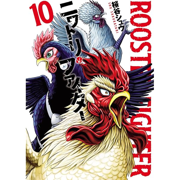 Amazon.co.jp: ニワトリ・ファイター(9) (ヒーローズコミックス) eBook